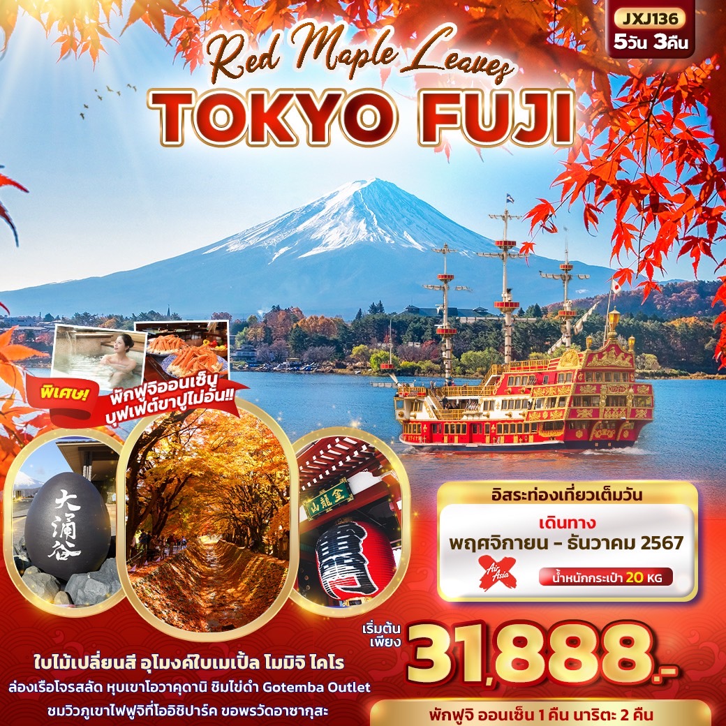 ทัวร์ญี่ปุ่น Red Maple Leaves TOKYO FUJI 5วัน 3คืน (XJ)