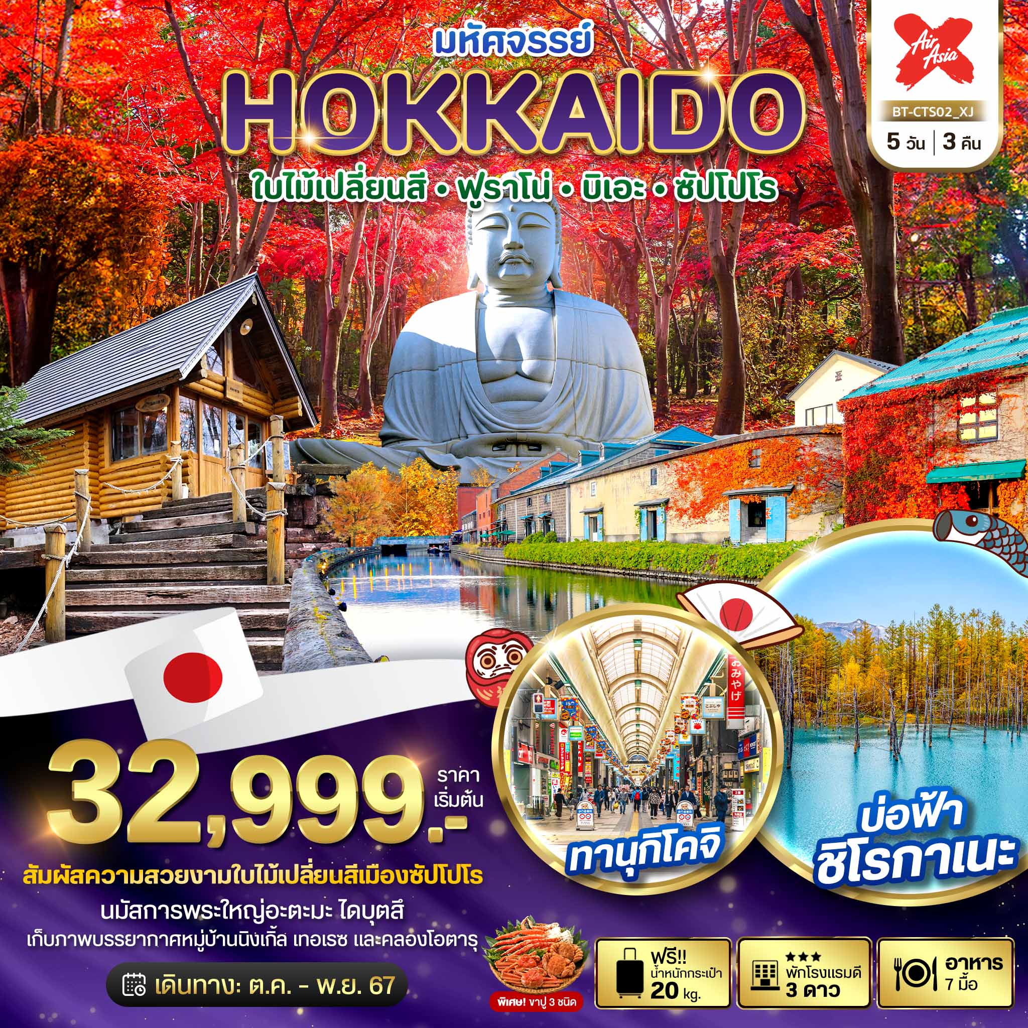 ทัวร์ญี่ปุ่น มหัศจรรย์ HOKKAIDO ใบไม้เปลี่ยนสี ฟูราโน่ บิเอะ ซัปโปโร 5วัน 3คืน (XJ)