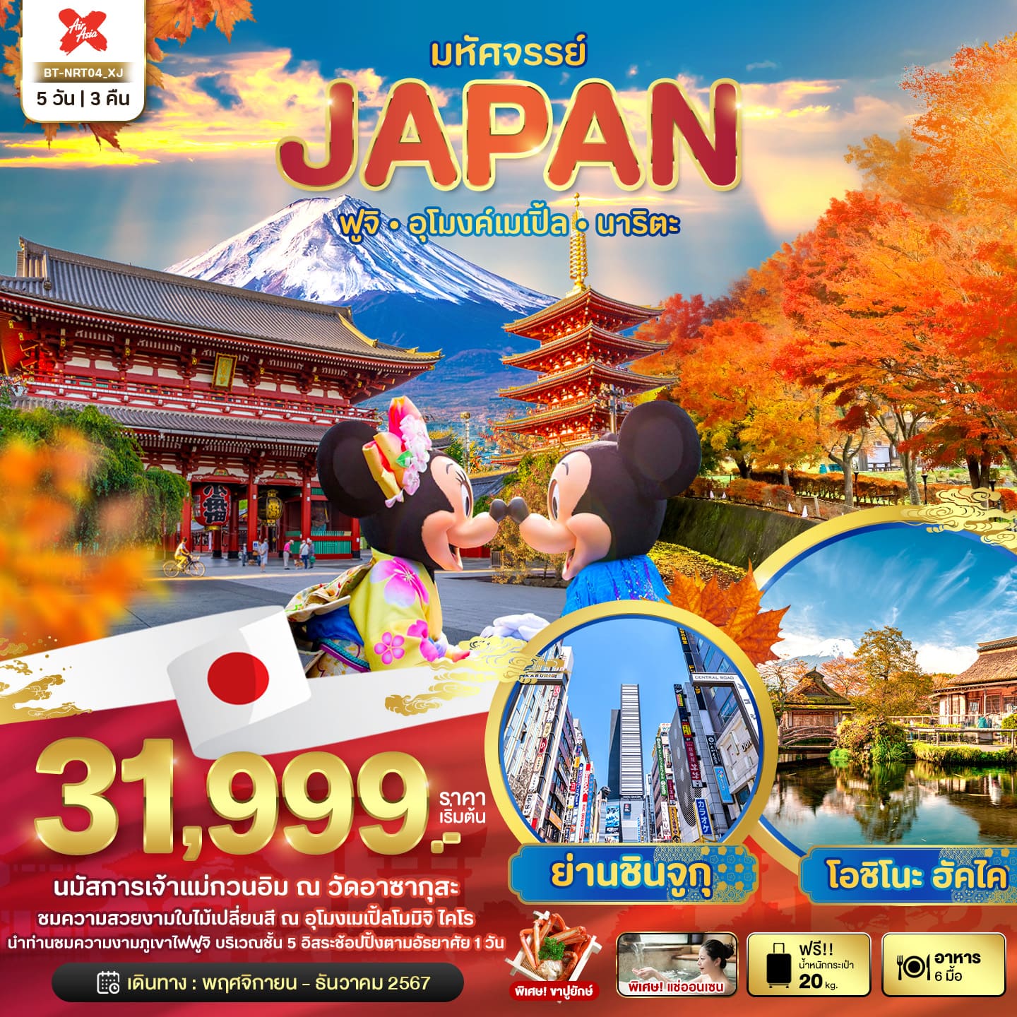 ทัวร์ญี่ปุ่น มหัศจรรย์ JAPAN ฟูจิ อุโมงค์เมเปิ้ล นาริตะ 5วัน 3คืน (XJ)