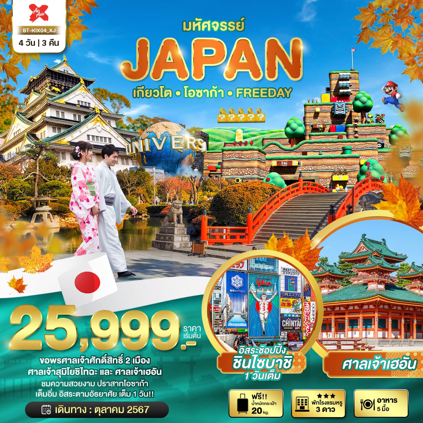 ทัวร์ญี่ปุ่น มหัศจรรย์ JAPAN เกียวโต โอซาก้า ฟรีเดย์ 4วัน 3คืน (XJ)