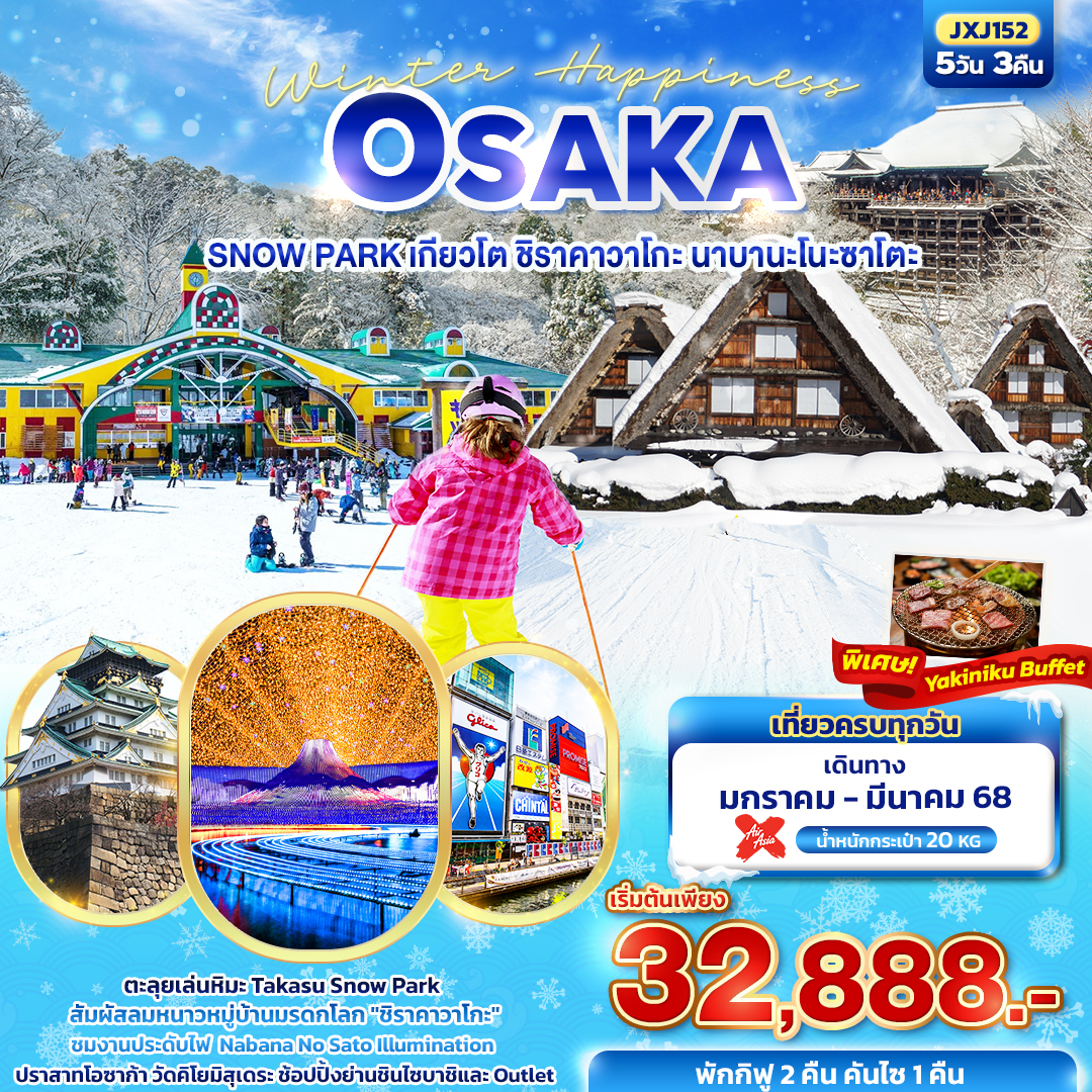 ทัวร์ญี่ปุ่น Winter Happiness OSAKA SNOW PARK เกียวโต ชิราคาวาโกะ นาบานะโนะซาโตะ 5วัน 3คืน (XJ)