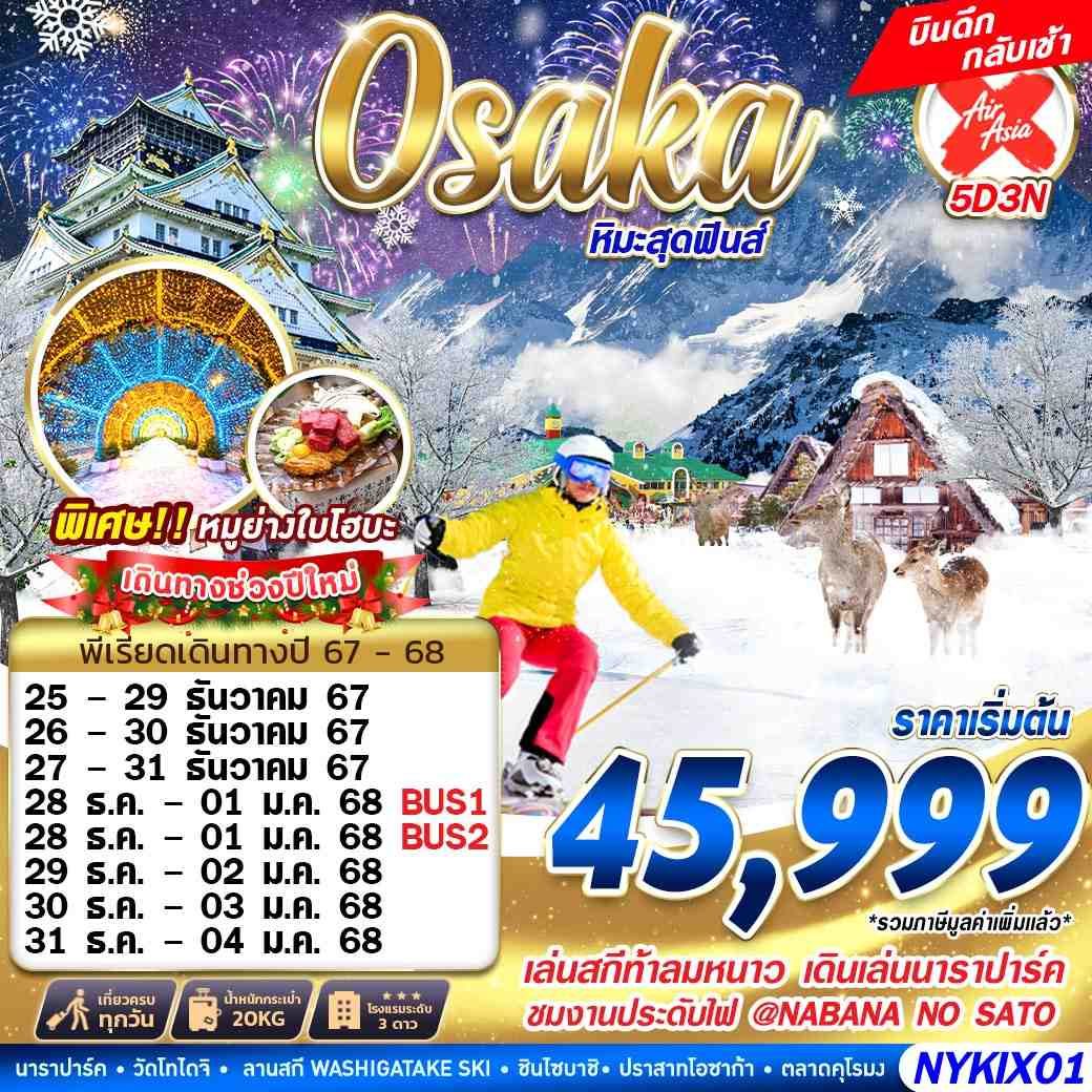 ทัวร์ญี่ปุ่น OSAKA WINTER หิมะสุดฟินส์ (บินดึก เที่ยวเต็ม) ปีใหม่ 5วัน 3คืน (XJ)