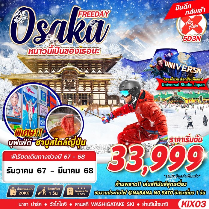 ทัวร์ญี่ปุ่นปีใหม่ OSAKA WINTER หนาวนี้เป็นของเธอนะ (บินดึก ฟรีเดย์) 5วัน 3คืน (XJ)