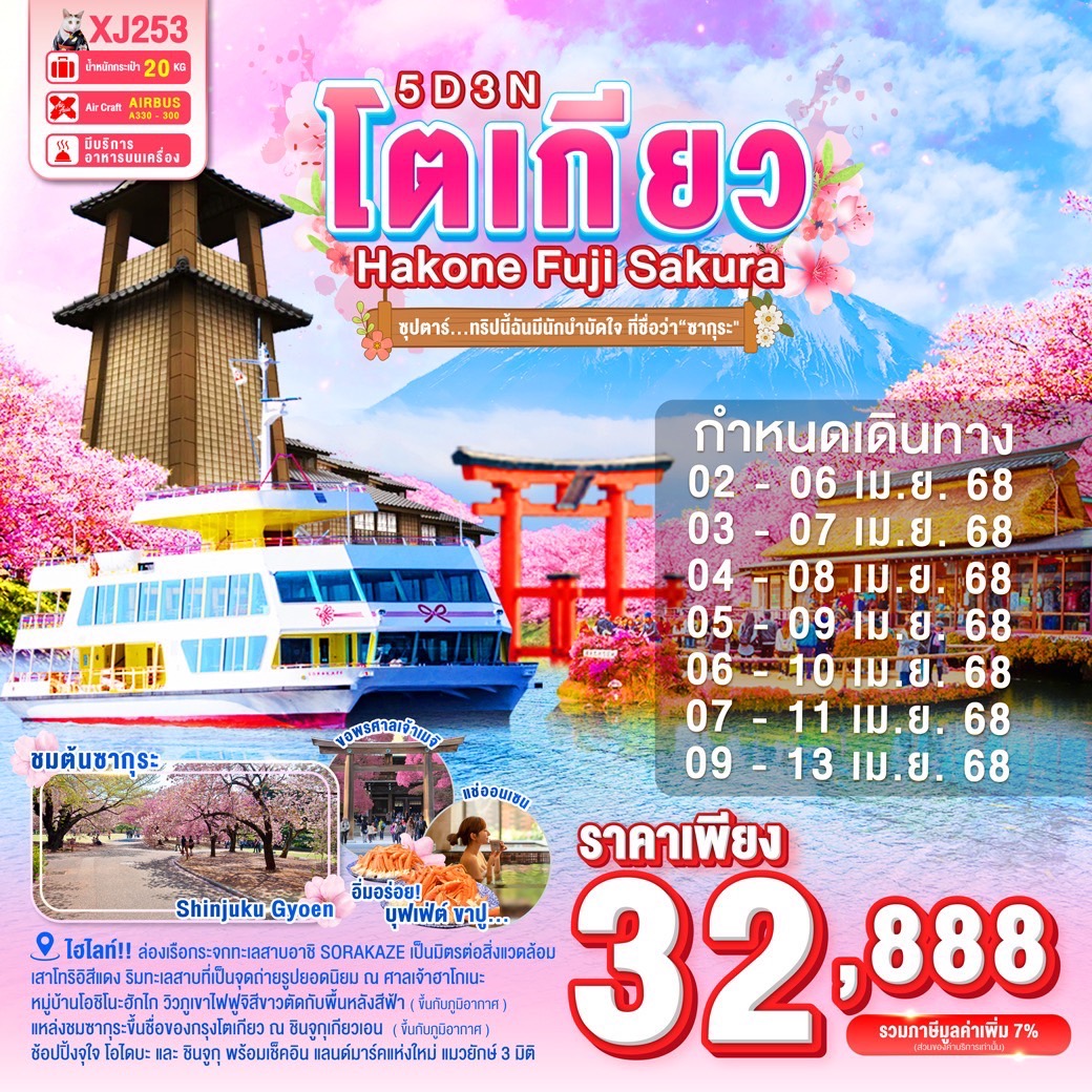 ทัวร์ญี่ปุ่น TOKYO HAKONE FUJI SAKURA 5วัน 3คืน (XJ)