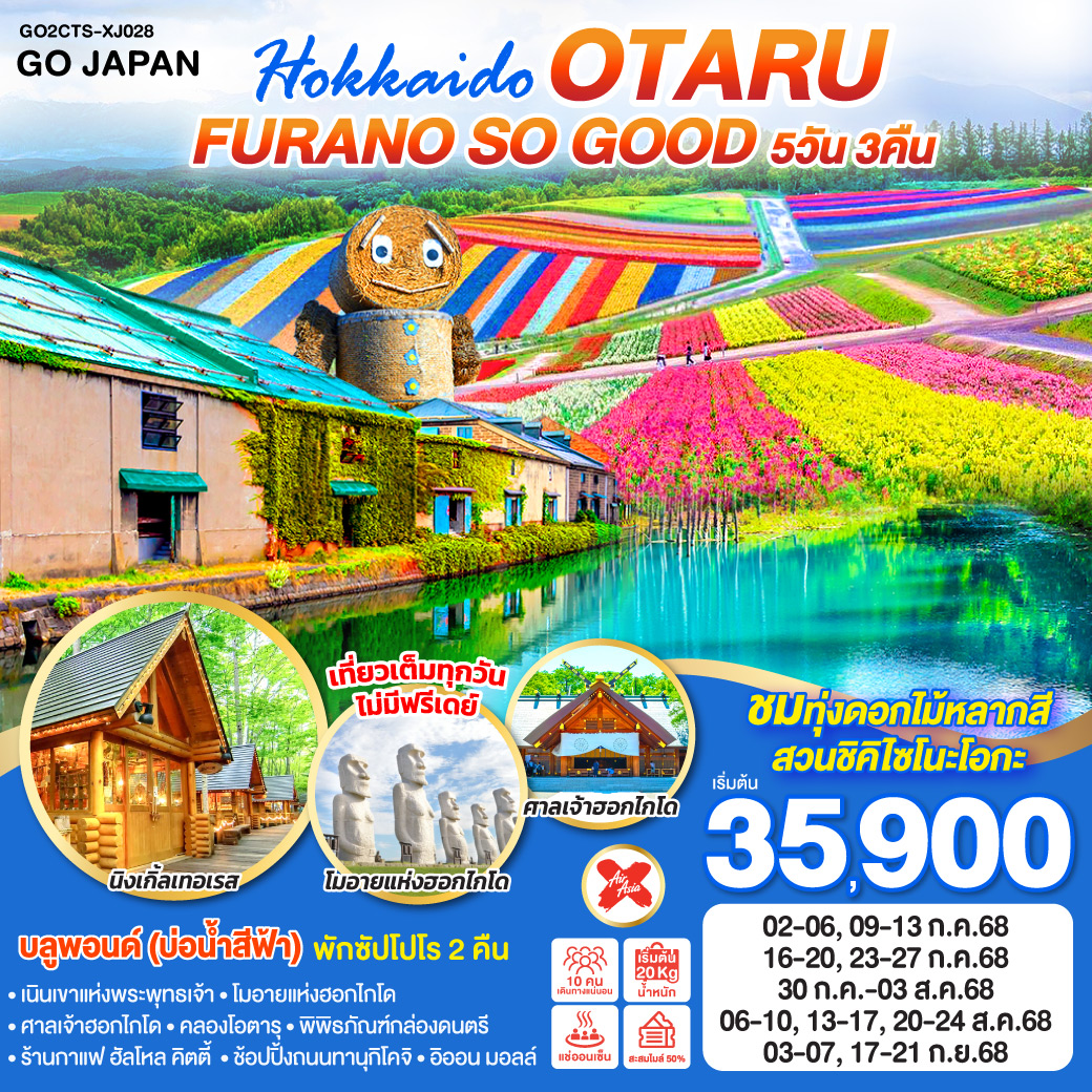 ทัวร์ญี่ปุ่น HOKKAIDO OTARU FURANO SO GOOD 5วัน 3คืน  (XJ)