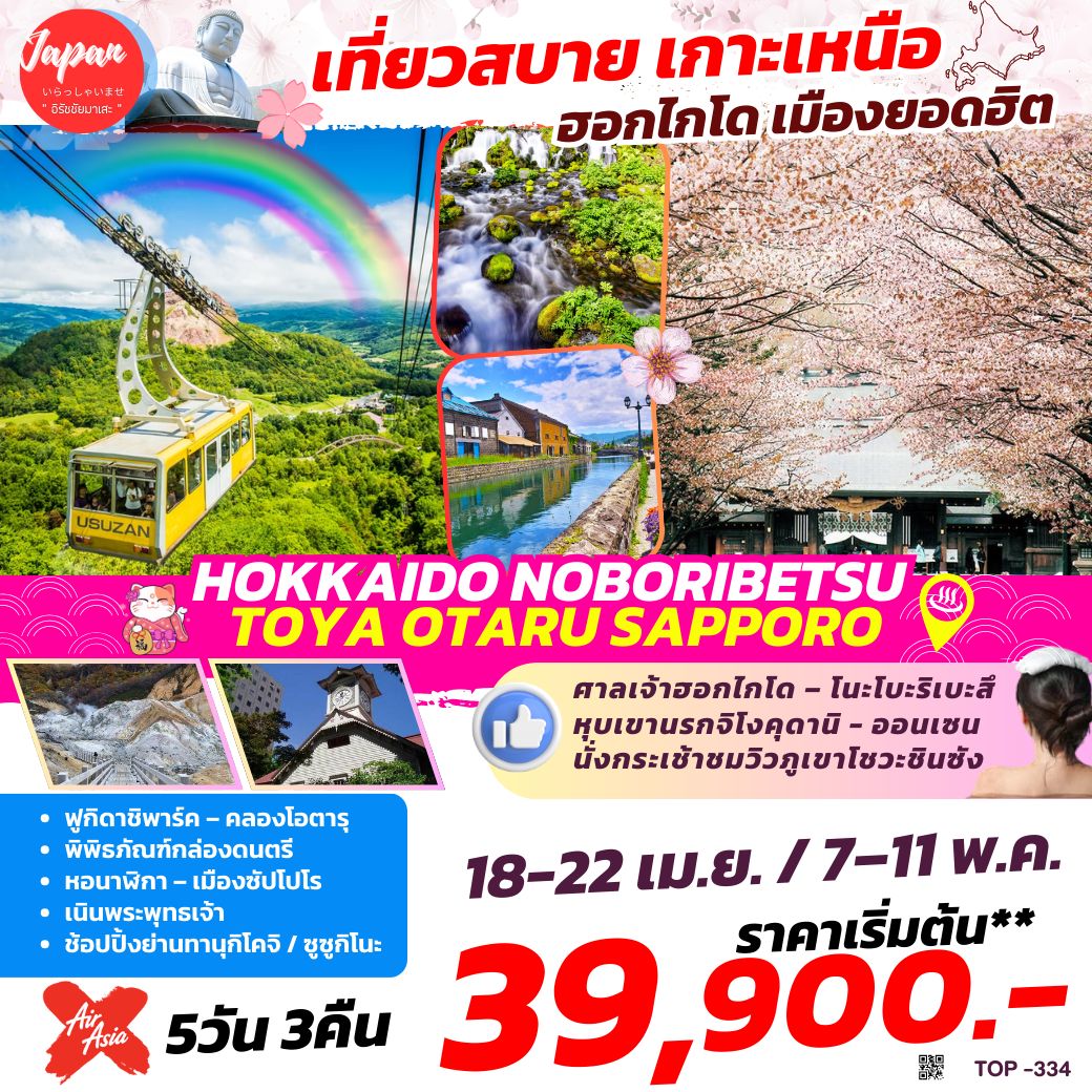 ทัวร์ฮ่องกง HOKKAIDO NOBORIBETSU TOYA OTARU SAPPORO 5วัน 3คืน (XJ)