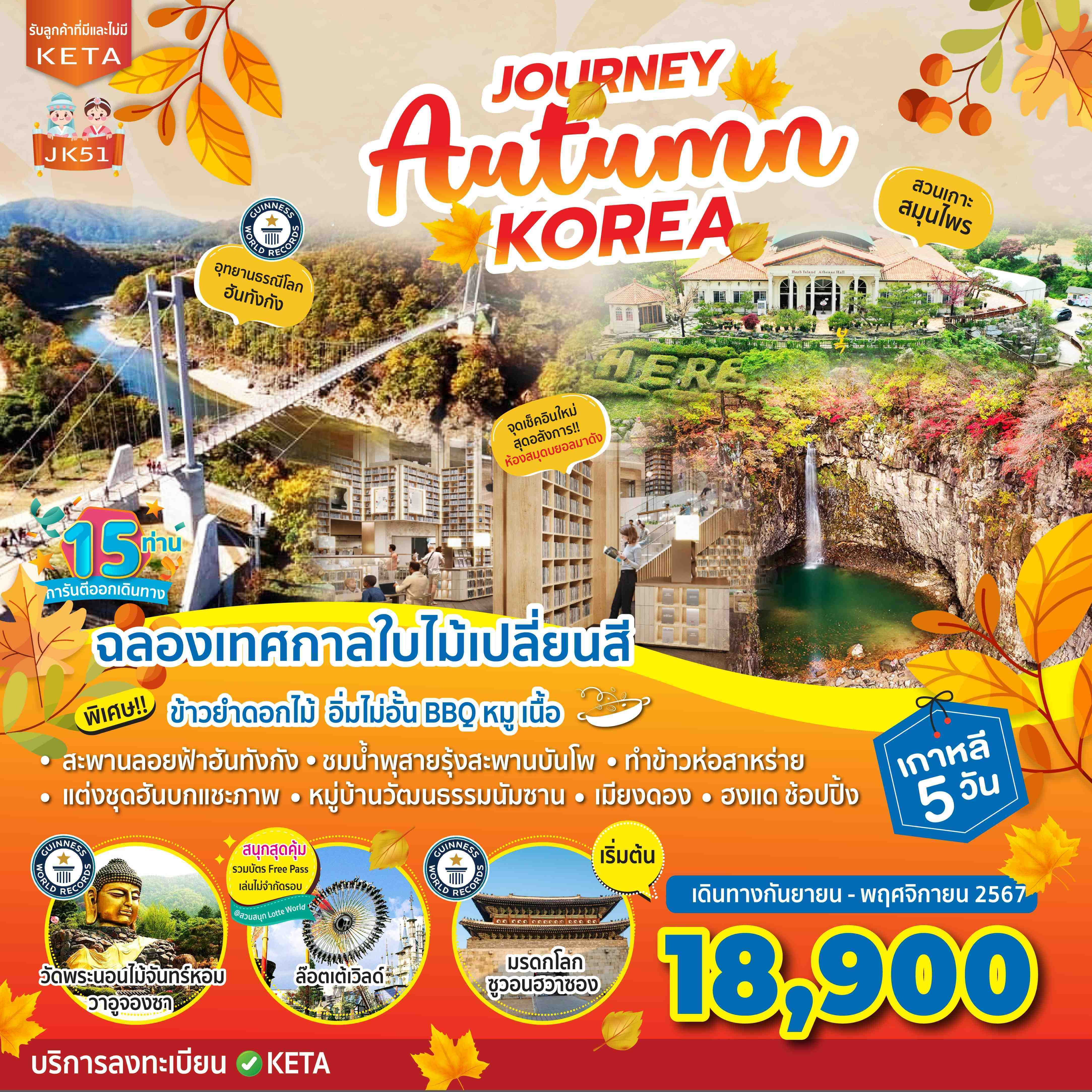 ทัวร์เกาหลี Journey Autumn Korea 5วัน 3คืน (7C)