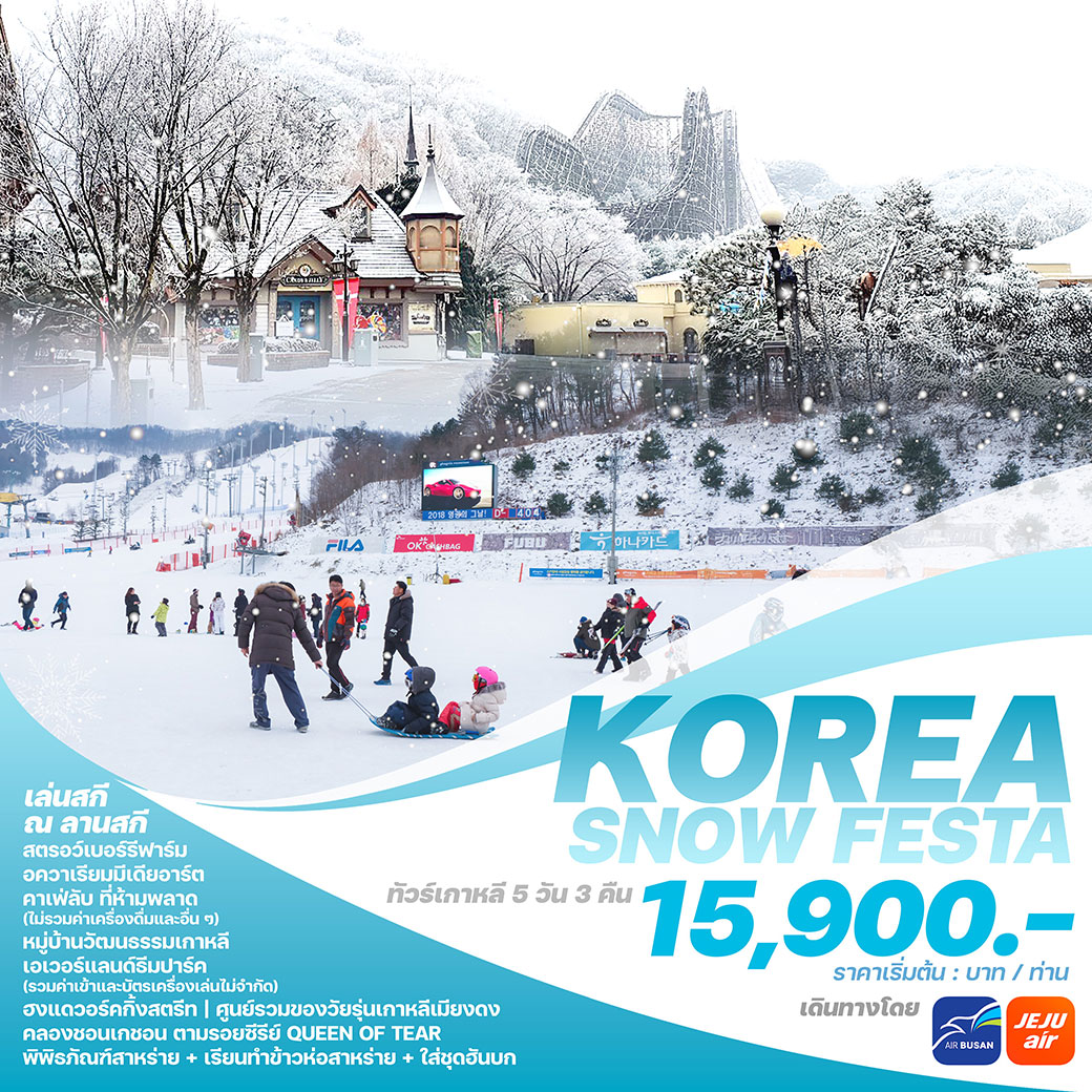 ทัวร์เกาหลีช่วงปีใหม่ KOREA SNOW FESTA 5วัน 3คืน (7C)