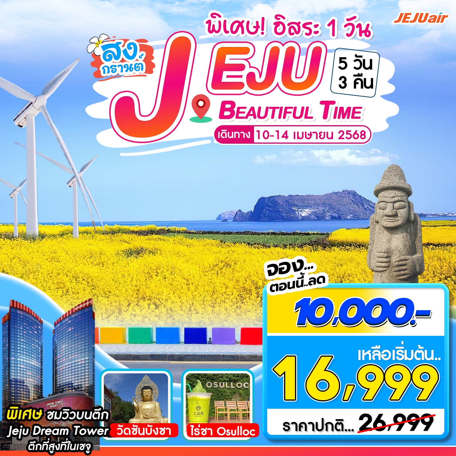 ทัวร์เกาหลี JEJU Beautiful Time Songkran 5วัน 3คืน อิสระ 1 วัน (7C)