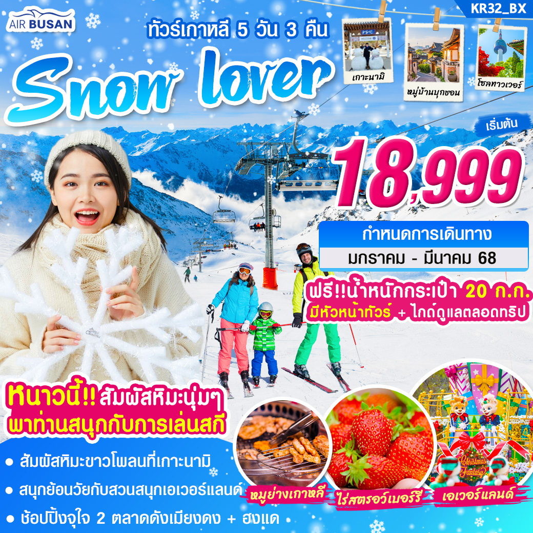 ทัวร์เกาหลี Snow lover 5วัน 3คืน (BX)