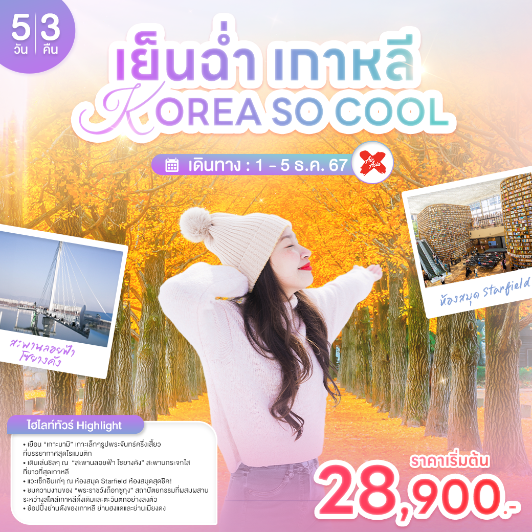 ทัวร์เกาหลี เย็นฉ่ำเกาหลี KOREA SO COOL 5วัน 3คืน  (XJ)