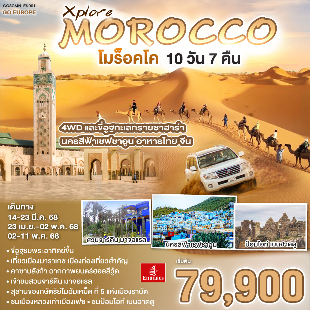 ทัวร์โมร็อกโก Xplore MOROCCO โมร็อคโค 10 วัน 7 คืน โดยสายการบิน EMIRATES (EK)