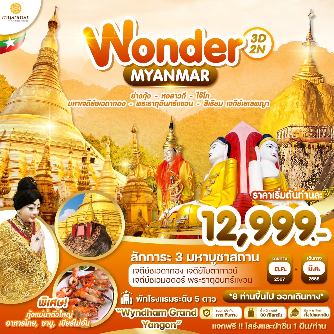 ทัวร์พม่า WONDER MYANMAR YANGON KYAIKTO 3วัน 2คืน (UB)