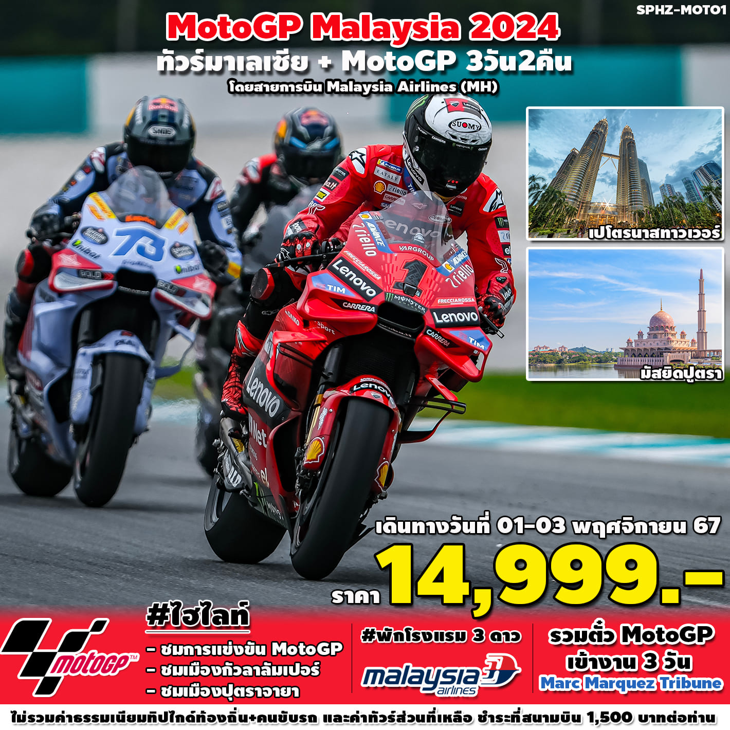 ทัวร์มาเลเซีย MotoGP MAL 3วัน 2คืน (MH)