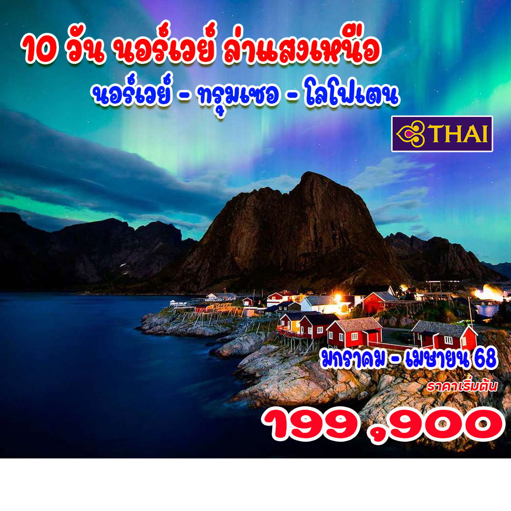 ทัวร์นอร์เวย์  10 วัน นอร์เวย์ ล่าแสงเหนือ 10วัน 7คืน (TG)