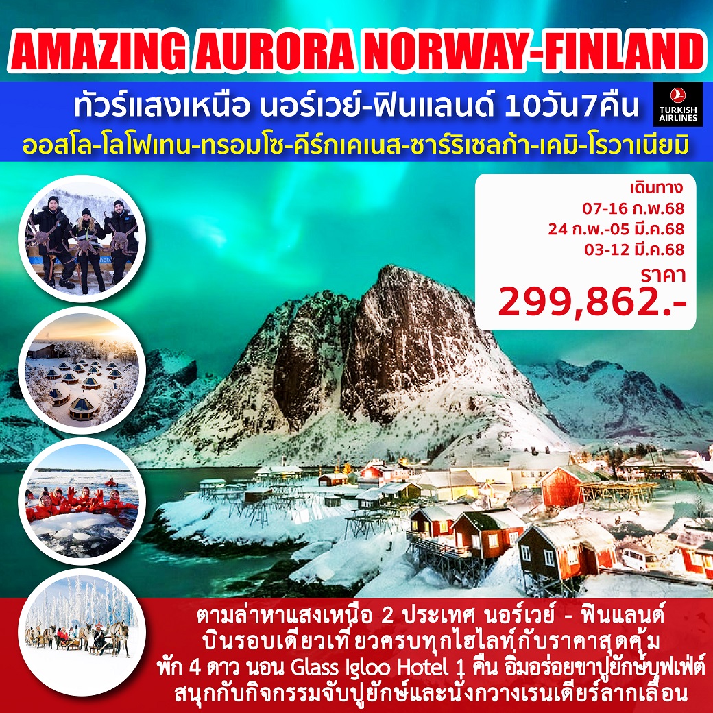 ทัวร์นอร์เวย์ AMAZING AURORA NORWAY-FINLAND 10วัน 7คืน (TK)