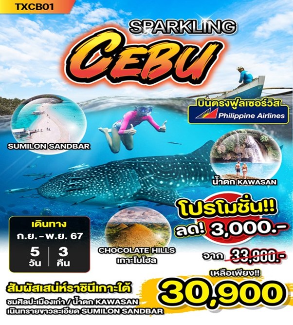 ทัวร์ฟิลิปปินส์ Sparkling Cebu สปาร์คคลิง เซบู 5วัน 3คืน (PR)