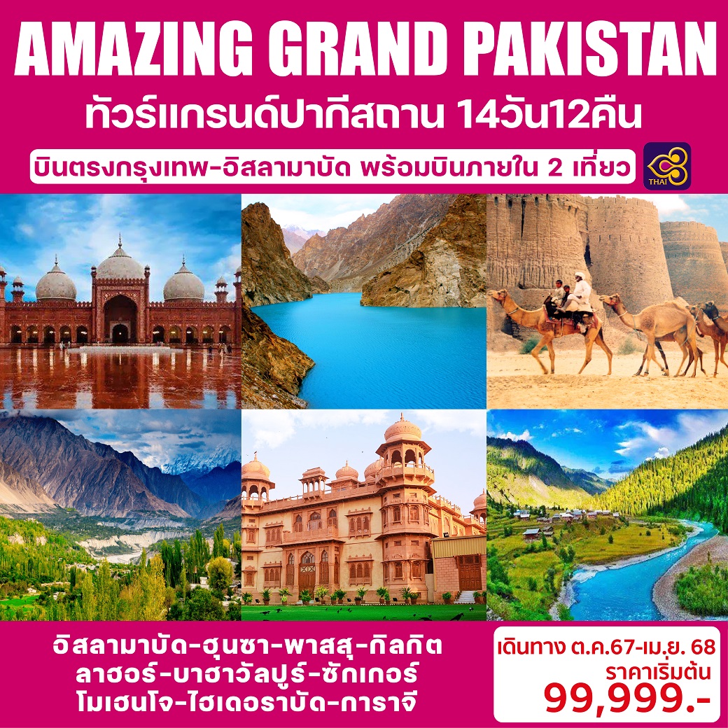 ทัวร์ปากีสถาน AMAZING GRAND PAKISTAN 14วัน12คืน (TG)