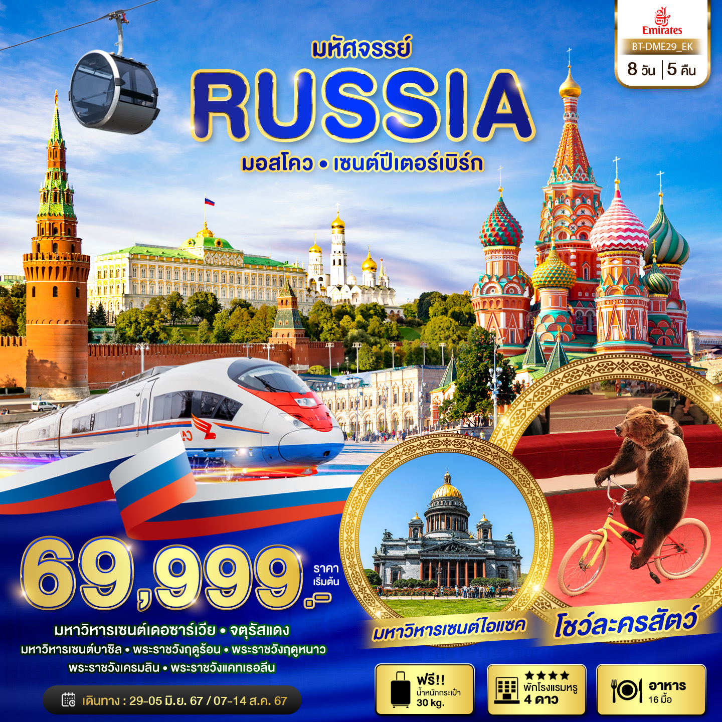 ทัวร์รัสเซีย มหัศจรรย์ รัสเซีย มอสโคว เซนต์ปีเตอร์สเบิร์ก 8วัน 5คืน (EK)
