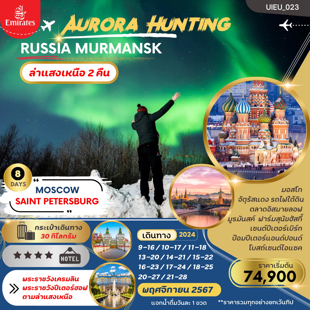 ทัวร์รัสเซีย AURORA HUNTING 8วัน 6คืน (EK)
