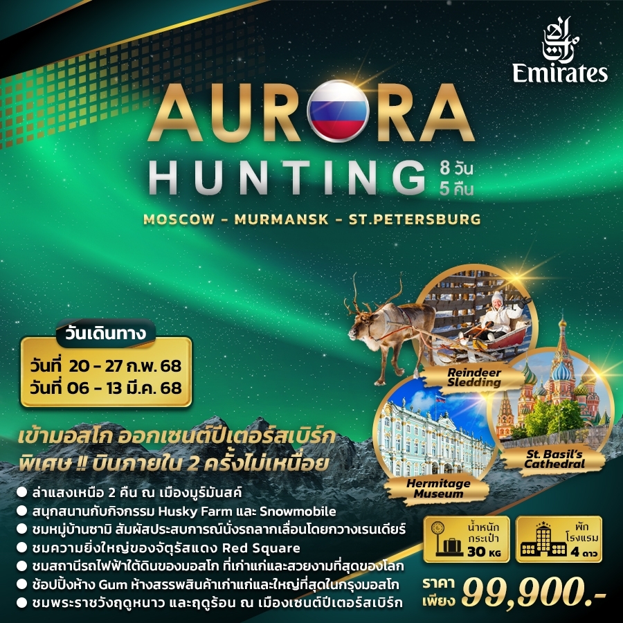 ทัวร์รัสเซีย AURORA RUSSIA MOSCOW - MURMANSK - ST.PETERSBURG 8วัน 5คืน (EK)