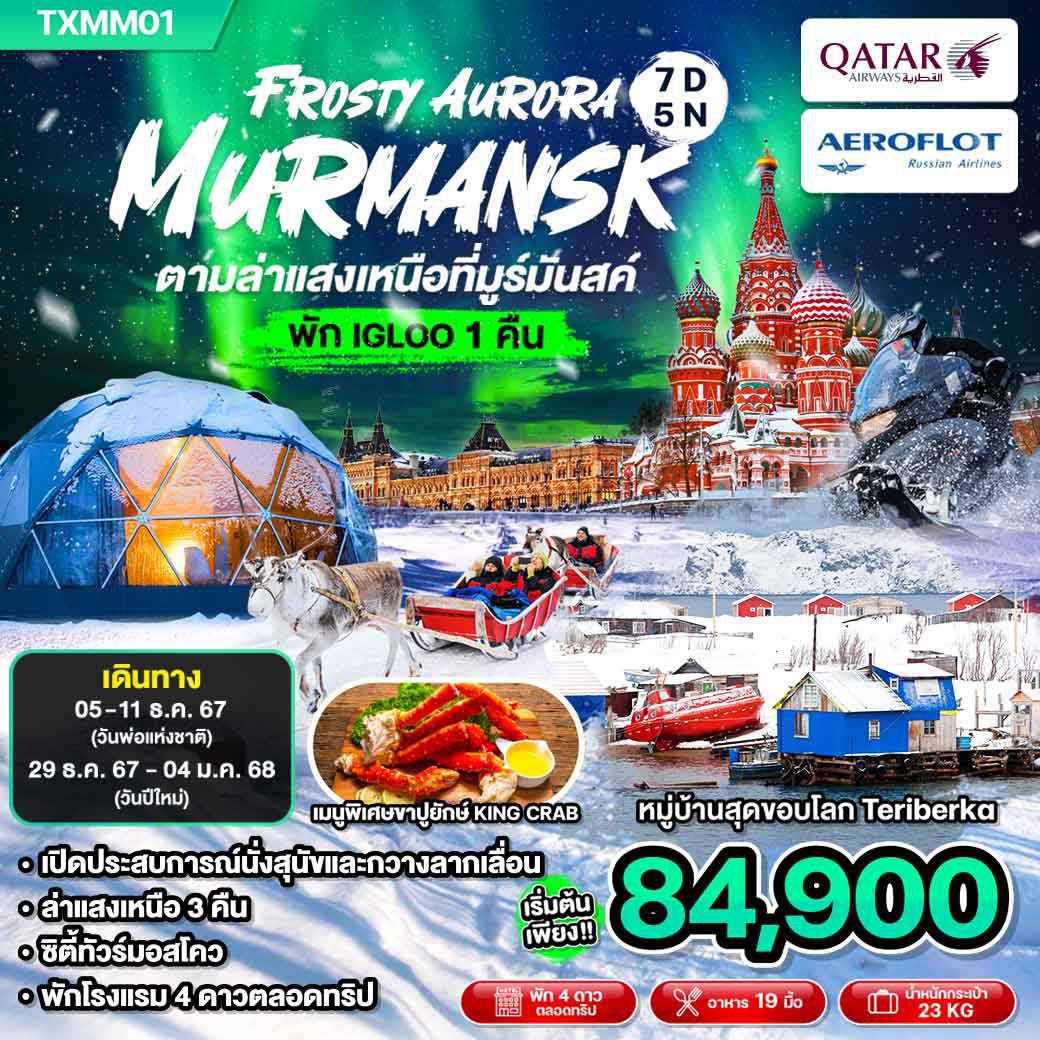 ทัวร์รัสเซีย Frosty Aurora Murmansk มูร์มันสค์ ตามล่าแสงเหนือ 7วัน 5คืน (QR)