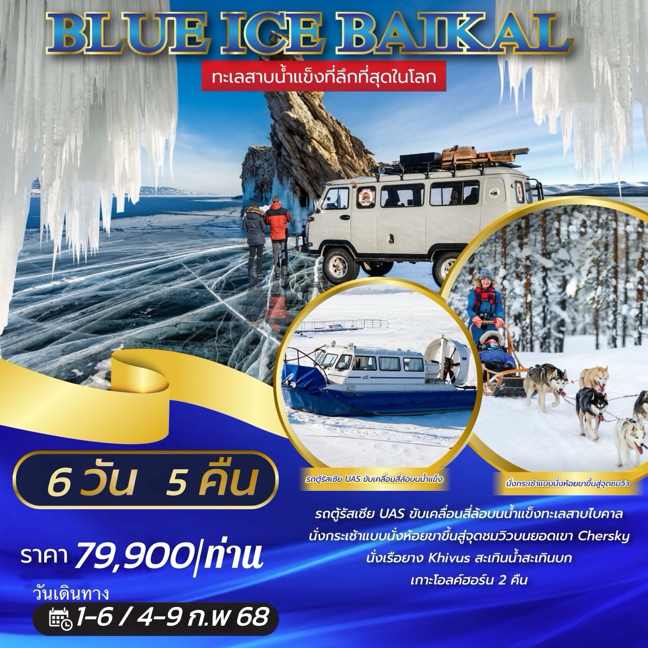 ทัวร์รัสเซีย BLUE ICE BAIKAL 6วัน 5คืน (S7)