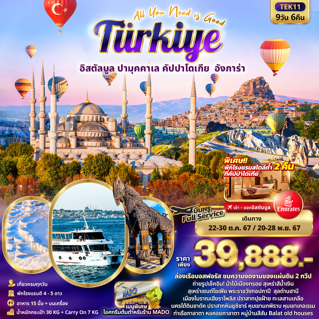 ทัวร์ตุรกี All You Need is Good Turkiye 9วัน 6คืน (EK)