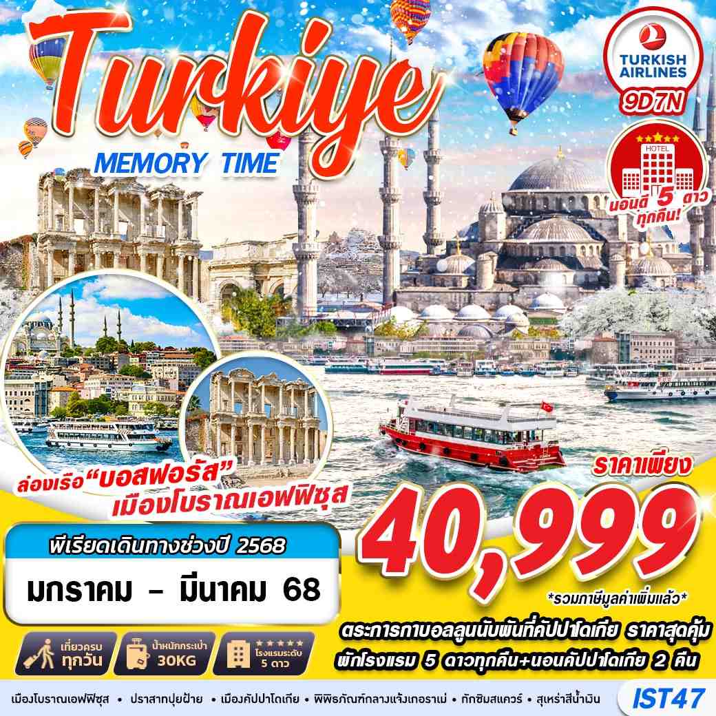 ทัวร์ตุรกี TURKIYE MEMORY TIME HOTEL 5 STAR 9วัน 7คืน (TK)