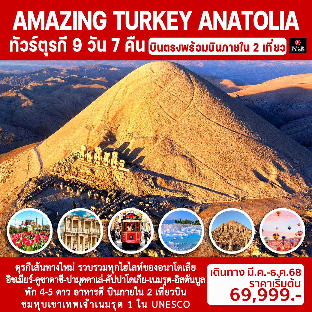 ทัวร์ตุรกี AMAZING TURKEY ANATOLIA 9วัน 7คืน (TK)