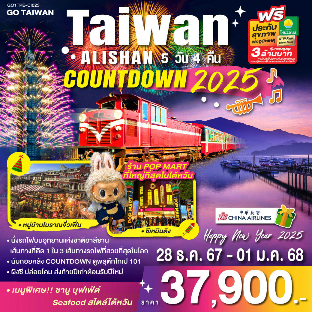 ทัวร์ไต้หวัน TAIWAN ALISHAN COUNTDOWN 2025 5วัน 4คืน (CI)