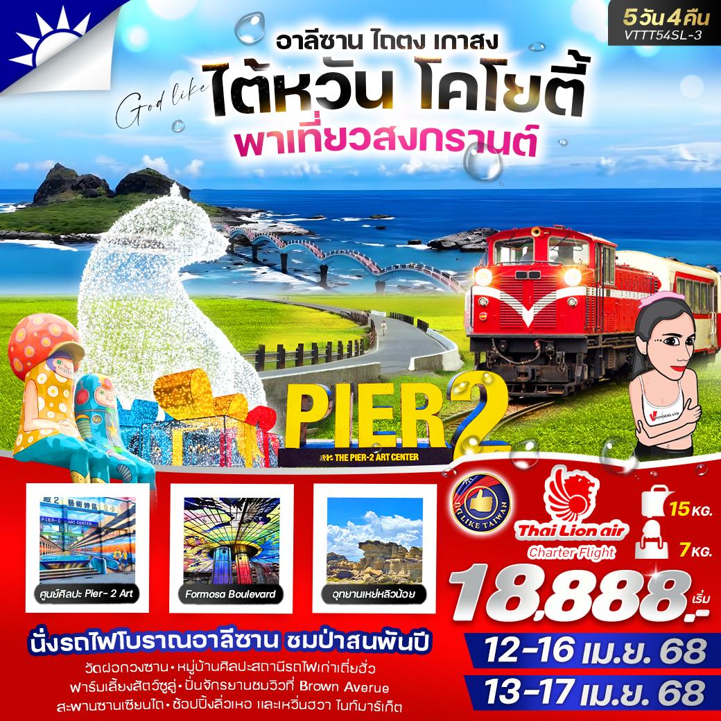 ทัวร์ไต้หวัน โคโยตี้ พาเที่ยวสงกรานต์ 5วัน 4คืน (SL)