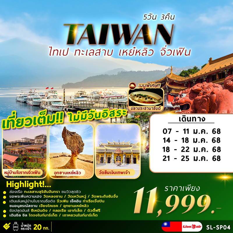 ทัวร์ไต้หวัน TAIPEI SUNMOON LAKE 5วัน 3คืน (SL)