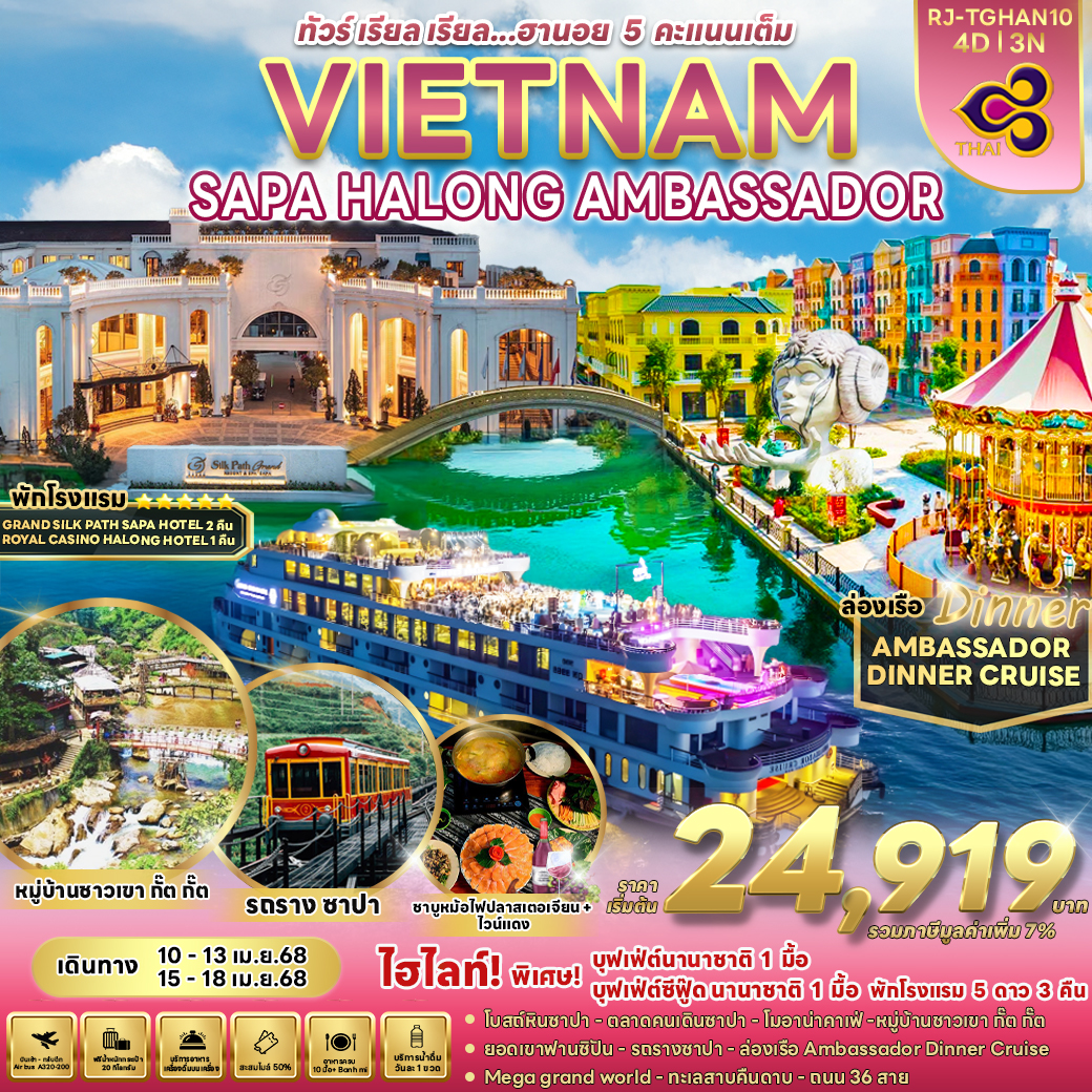 ทัวร์เวียดนาม VIEATNAM SAPA HALONG AMBASSADOR 4วัน 3คืน (TG)